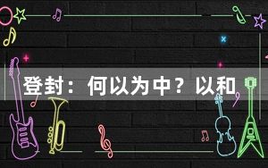 登封：何以为中？以和为“中”！