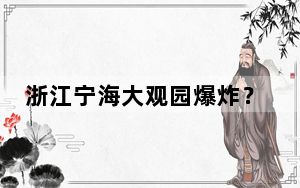 浙江宁海大观园爆炸？警方：系谣言