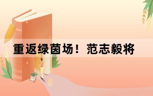 重返绿茵场！范志毅将出山执教中甲球队