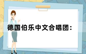 德国伯乐中文合唱团：用音乐敲开中国文化大门