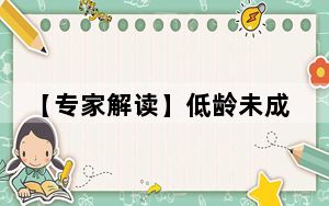 【专家解读】低龄未成年人严重暴力犯罪可通过核准追诉依法追究刑事责任