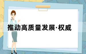 推动高质量发展·权威发布｜福建：今年力争新增1000家以上专精特新企业