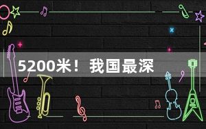 5200米！我国最深地热科探井完钻