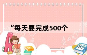 “每天要完成500个点赞任务”，中央点名通报！