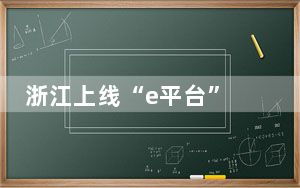 浙江上线“e平台” 实现新能源运行情况动态监测