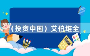 （投资中国）艾伯维全球高级副总裁：将继续加大对华投入