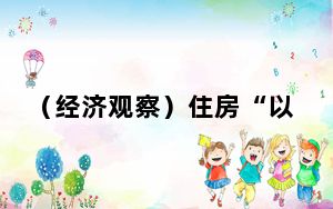 （经济观察）住房“以旧换新”须算清“三笔账”