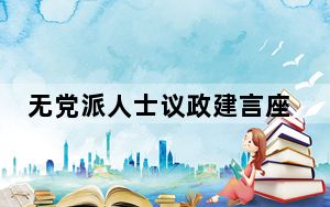 无党派人士议政建言座谈会在京召开 石泰峰出席并讲话