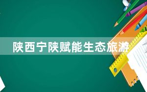 陕西宁陕赋能生态旅游 民宿产业“点亮”美丽乡村