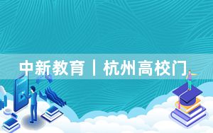 中新教育｜杭州高校门口设科技成果转化中心 多方助科研成果落地