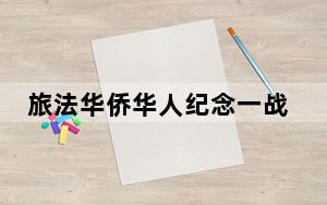 旅法华侨华人纪念一战华工：逝者无名当铭记