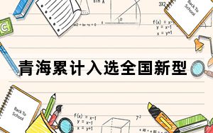 青海累计入选全国新型农业经营主体典型案例达8家