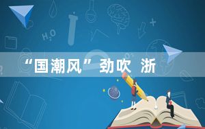 “国潮风”劲吹  浙江市场拥抱新商机