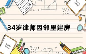 34岁律师因邻里建房纠纷被捅伤身亡 嫌疑人被刑事拘留
