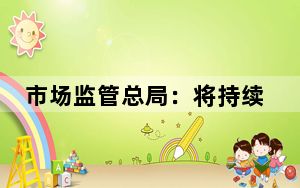 市场监管总局：将持续完善消费争议解决渠道