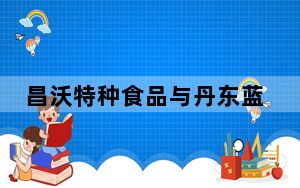 昌沃特种食品与丹东蓝天救援队开展深度合作