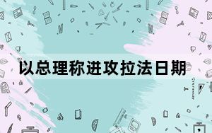 以总理称进攻拉法日期确定 停火谈判无进展