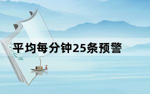 平均每分钟25条预警信息 山西电力全天候监控防山火
