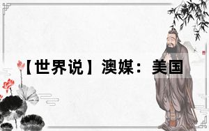 【世界说】澳媒：美国充斥枪击的一天是何模样？一切都很美好，然后枪声骤起，节日庆祝总与枪支暴力相伴