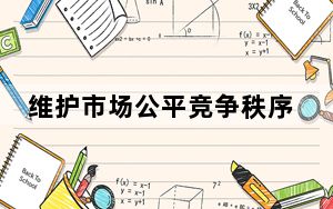 维护市场公平竞争秩序 我国持续深化全国统一大市场建设