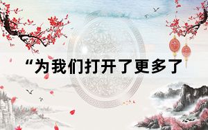 “为我们打开了更多了解中国的窗口”