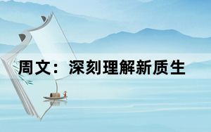 周文：深刻理解新质生产力的核心要义