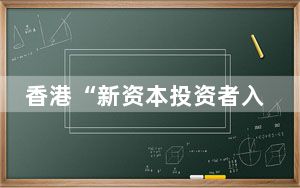 香港“新资本投资者入境计划”已接获双位数申请