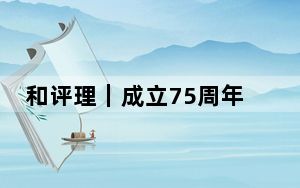 和评理｜成立75周年 北约在扩张的歧途上越走越远