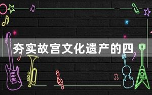 夯实故宫文化遗产的四梁八柱