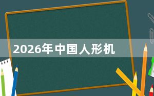 2026年中国人形机器人市场规模预计超百亿元