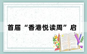 首届“香港悦读周”启动 将以逾200项活动探索“无限空间”