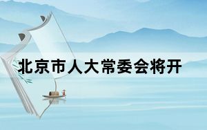 北京市人大常委会将开展非遗“一法一条例”执法检查
