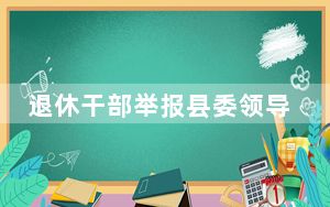退休干部举报县委领导被逮捕公诉事件中22名相关责任人员被问责