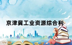 京津冀工业资源综合利用产业对接大会签约项目总投资额56.7亿元