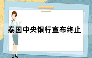 泰国中央银行宣布终止抗疫专项贷款
