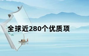 全球近280个优质项目汇聚第四届“海聚英才”全球创新创业大赛