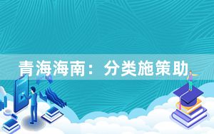 青海海南：分类施策助禁毒宣传工作“破圈”