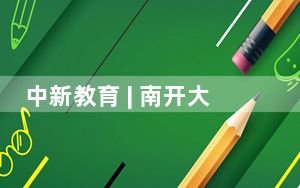 中新教育 | 南开大学通过北美精算师协会课程再认证