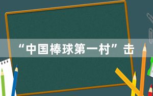 “中国棒球第一村”击出对外交流“金名片”
