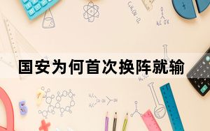 国安为何首次换阵就输球？