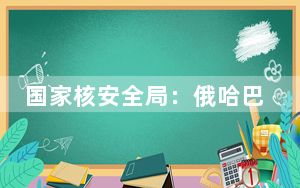 国家核安全局：俄哈巴罗夫斯克放射源未对我邻近地区造成影响