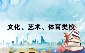 文化、艺术、体育类校外培训机构有了新规定