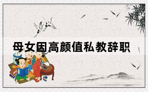 母女因高颜值私教辞职要退费  背后真相实在令人感到惊愕