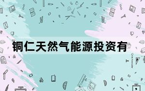 铜仁天然气能源投资有限公司原党支部书记、总经理郭健被查