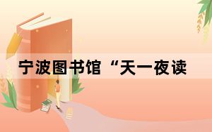 宁波图书馆“天一夜读”推出百期 线下特展凝练读书意义