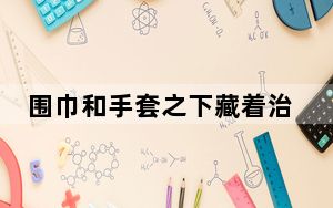 围巾和手套之下藏着治疗痕迹 患癌教授坚守课堂演绎“向死而生”