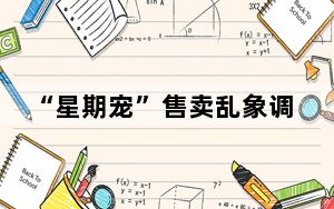 “星期宠”售卖乱象调查：买来的宠物犬为何没活过一周