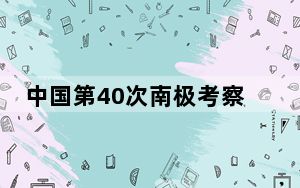 中国第40次南极考察取得一批重要科研成果