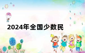 2024年全国少数民族优秀声乐作品展演在桂林举行