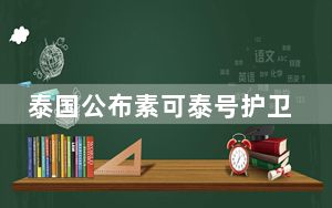 泰国公布素可泰号护卫舰沉没事件调查结论
